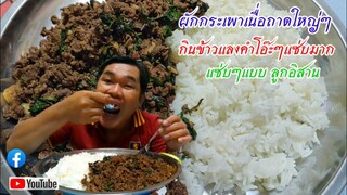 ผัดกระเพราเนื่อถาดใหญ่ๆกินข้าวแลงคำโอ๊ะๆแซ่บมากพี่น้องแซ่บๆแบบลูกอิสาน