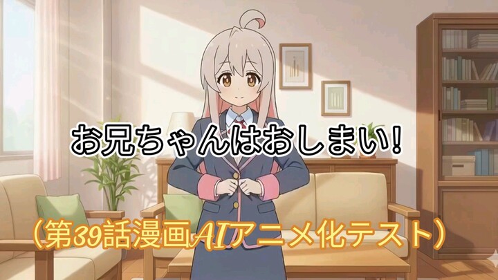 『お兄ちゃんはおしまい！』二次創作 第2シーズン先行プレビュー（第39話漫画AIアニメ化テスト）