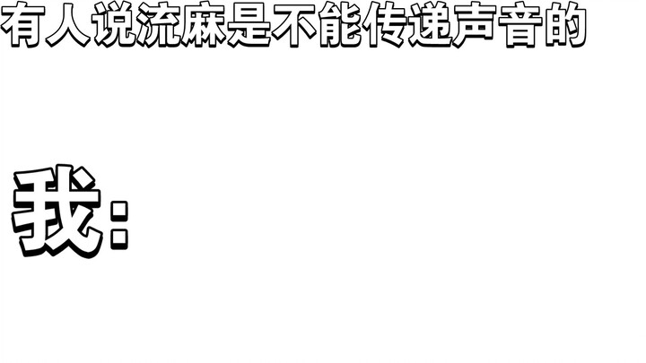 Khi có người nói với tôi rằng Liuma không thể truyền âm thanh, tôi đã nói: Baoshengyongmeng, tối nay