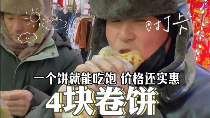 Have you ever tried a burrito that costs only 4 yuan? Turns out, 4 yuan really can buy you a filling