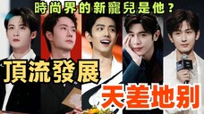 天差地别!肖战时尚影视全面大开花,王一博凭演技彻底大翻身,盘点内娱顶流男星的现状,看到最后一位,会成为时尚界的新宠儿?