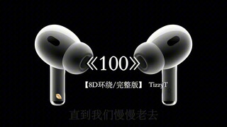 我想要陪在你的周围跟你爱到100岁#戴上耳机 #100 8D环绕完整版