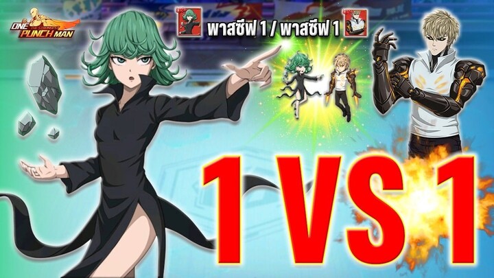 ดวลเดือด " 1 VS 1 " ทัตสึมากิ UR+ vs จีนอส UR+ แถมคู่พิเศษกาโร่ UR !! ONE PUNCH MAN: The Strongest