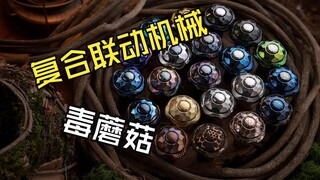 毒蘑菇！桌面指尖手持全形态玩具~复合玩法联动陀螺加机械转子！
