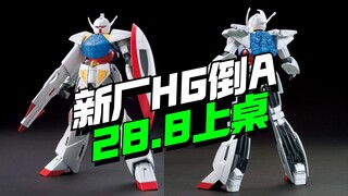 28.8上桌！新厂幻甲HG倒A KO他来了【模型最前线】