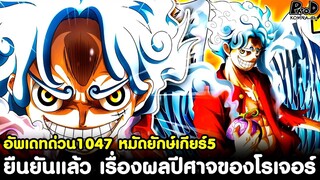 อัพเดทด่วนวันพีช1047 - เฉลยความลับ เรื่องผลปีศาจของโรเจอร์ & พลังหมัดยักษ์เกียร์5 [KOMNA CHANNEL]