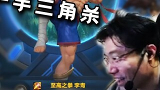 Da Sima played Lee Sin on mobile for the first time. His teammates said: "Teacher Ma, come and kill 