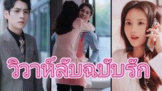 วิวาห์ลับฉบับรัก