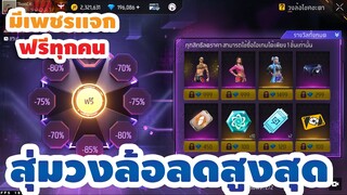 กิจกรรมใหม่ free fire ร้านค้าลดราคา มาพร้อม 2 ชุดใหม่และชุดเก่าๆ[FFCTH]