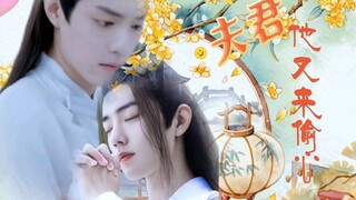 【肖战水仙】《夫君他又来偷心》第二十六集【影羡】【三染】｜双洁｜he｜