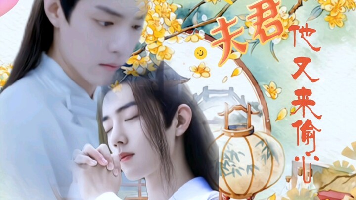 【肖战水仙】《夫君他又来偷心》第二十六集【影羡】【三染】｜双洁｜he｜