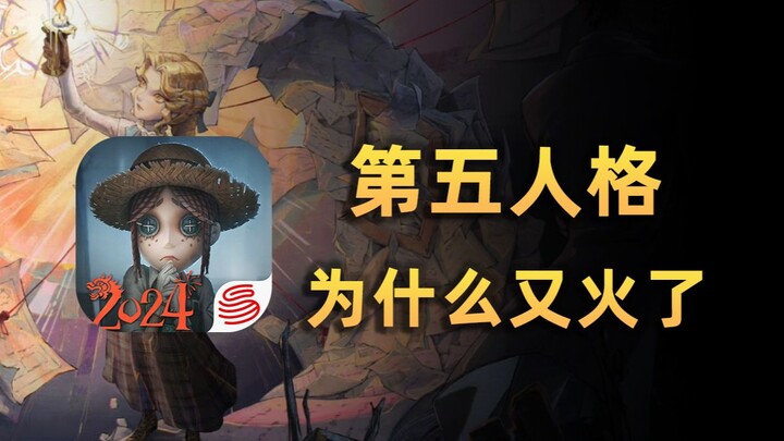 日活流水再创新高！曾被全网狂喷的《第五人格》究竟是如何逆天翻盘的？