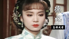 德妃| 那是隆科多毕生再也触不到的白月光!!