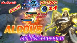 ALDOUS อัลดัส สายคริ100%ในโหมดประชันพลัง |Mobile legends