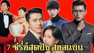 7 ซีรี่ย์สุดปัง ย้อนผลงานพระเอกเบ้าหน้าฟ้าประทาน ฮยอนบิน หรือ สหายผู้กอง จาก Crash Landing on you