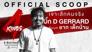 "บิ๊ก D Gerrard" เป็น "ยาท เด็กบ้าน" ใน '4KINGS'