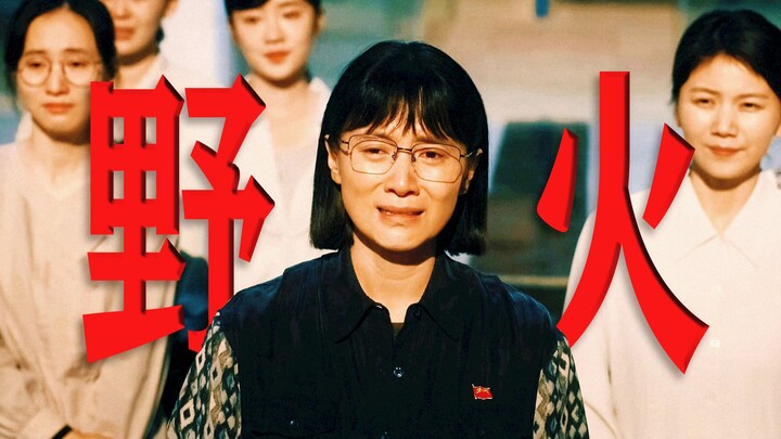 【ยามดอกไม้บานสะพรั่ง｜ไฟป่า】“ข้าจะเป็นเพลิงป่าที่มิอาจดับได้!”