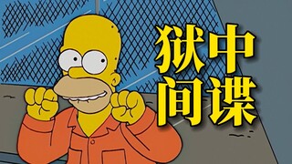 侯默成为资本家的工具人，在监狱里当起了间谍【动漫调研室】