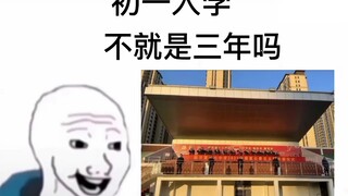 不就是初中三年吗……