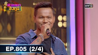ดวลเพลงชิงทุน | EP.805 (2/4) | 26 พ.ย. 64 | one31