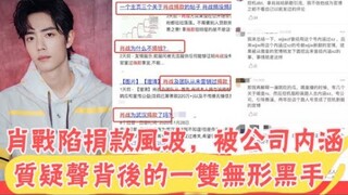 肖战陷捐款风波，被公司内涵，大量质疑声的背后，藏着一双无形黑手