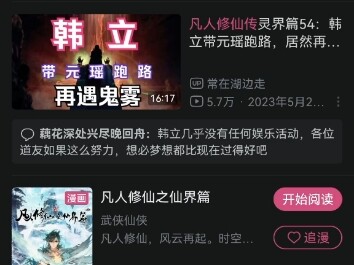 《凡人修仙传》韩立结婴当日B站炸了