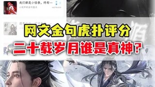 网文金句虎扑评分：网文悠悠二十载，哪些金句屹立不倒？