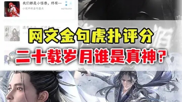 网文金句虎扑评分：网文悠悠二十载，哪些金句屹立不倒？