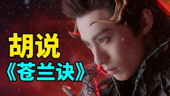 Ngomong Ngawur tentang “Cang Lan Jue”, Saya Tidak Bermaksud Membuat Lucu, Tapi Ternyata Malah Sangat