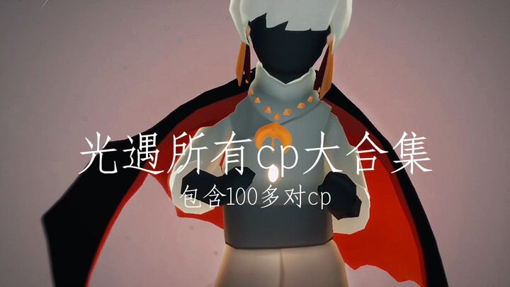 A massive compilation of "Sky: Children of the Light" CPs! Featuring over a hundred CP pairings—see 