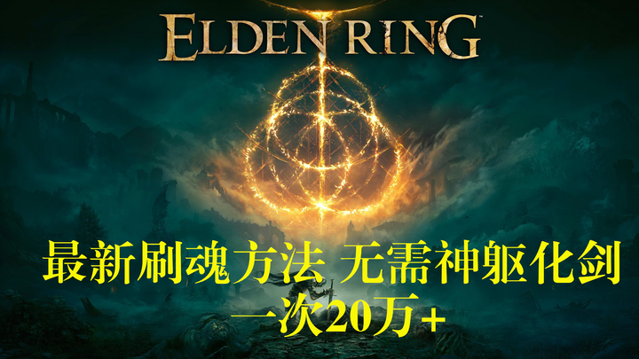 【Elden Ring】Phương pháp farm linh hồn mới nhất, không cần hóa thân thành kiếm thần, một lần thu về h