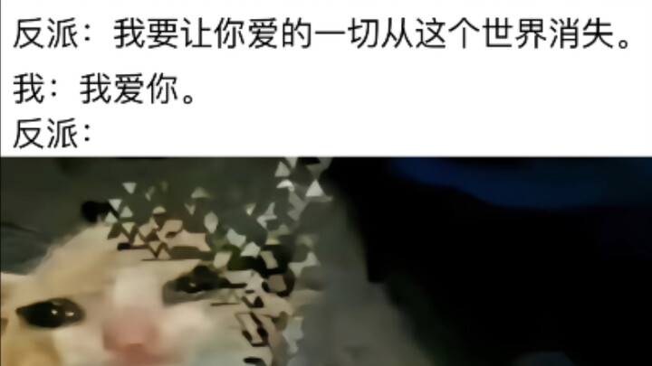 ภาพมีมสุดฮา | เมื่อคุณบอกตัวร้ายว่า “ฉันรักเธอ”