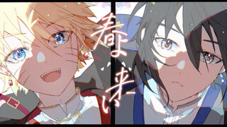 【鸣佐手书】春よ 来い “超越了时空前来迎接你”