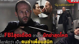 เมื่อ"FBIสุดเดือด" ตามล่า"นักฆ่าสุดโหด" ที่เขาคิดว่า เป็นคนฆ่าเพื่อนสนิท สปอยหนัง War