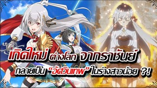 [ข่าวสาร] : เกิดใหม่ ต่างโลก ราชันย์ โคตรเทพ กลับมาเกิดใหม่ เพื่อให้เทพกว่าเดิม !! | จอมราชันย์เทพ