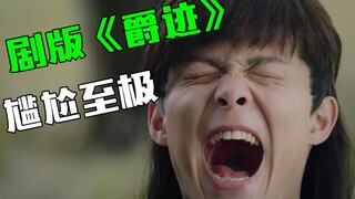 【片片】无情吐槽《临界天下》，对不起了郭敬明，原来你拍的《爵迹》是国产佳片！