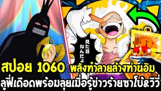 วันพีช [ สปอย 1060 ] ลูฟี่เดือดพร้อมลุยรู้ข่าวร้ายซาโบ้ & วีวี่ พลังทำลายล้างท่านอิม - OverReview