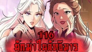 นักฆ่าในลัทธิมาร 116