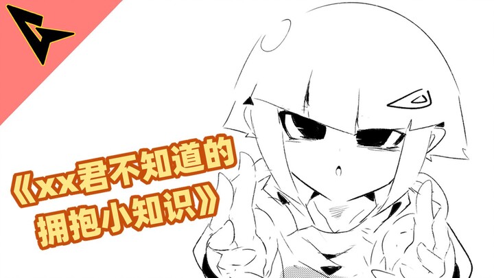 《xx君不知道的 拥抱小知识》抱我,抱紧我哦