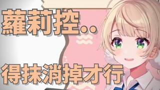 萝莉控得抹消掉才行！【時雨羽衣】
