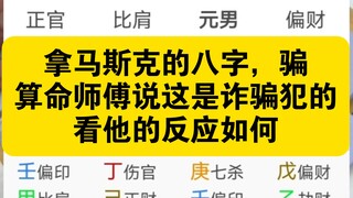 I found a local master who’s incredibly accurate at fortune-telling, and had him analyze Musk’s birt