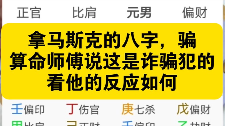 I found a local master who’s incredibly accurate at fortune-telling, and had him analyze Musk’s birt