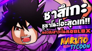 ซาสึเกะซูซาโนะโอะสุดเท่ กับเนตรสังสาระสุดโหดในแมพ Ninja Tycoon : Roblox !!!