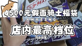 4500元假面骑士福袋竟有老千腰带！店内最新档位福袋首发