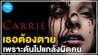 [ สปอยหนัง ] เมื่อเธอต้องตาย เพราะดันไปบูลลี่ผิดคน : Carrie (2013 ) by CHAMP Studio