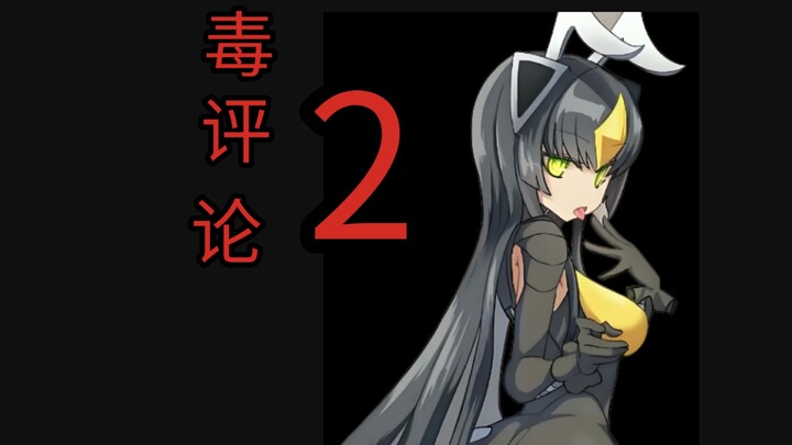 杰顿の毒评论 2.0