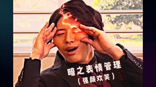 "表情管理大师伽古拉"