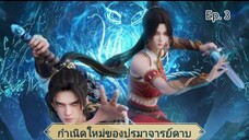 กำเนิดใหม่ของปรมาจารย์ดาบ ตอนที่ 3 ซับไทย