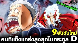 วันพีช - 9อันดับใหม่ คนที่แข็งแกร่งสูงสุดในตระกูล D [KOMNA CHANNEL]