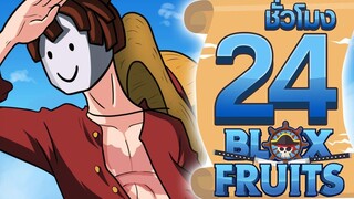 24 ชั่วโมง ในBlox Fruit นิวเวิลงั้นเหรอ รอชั้นอยู่สินะ! ep4